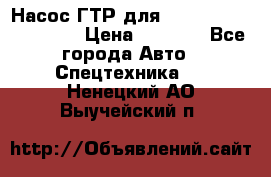 Насос ГТР для komatsu 175.13.23500 › Цена ­ 7 500 - Все города Авто » Спецтехника   . Ненецкий АО,Выучейский п.